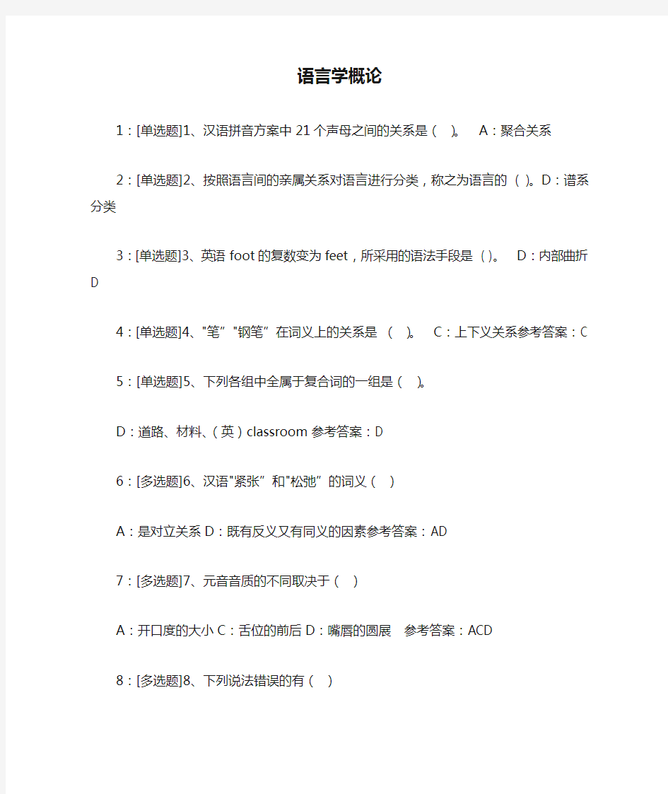 西南大学 语言学概论   作业答案