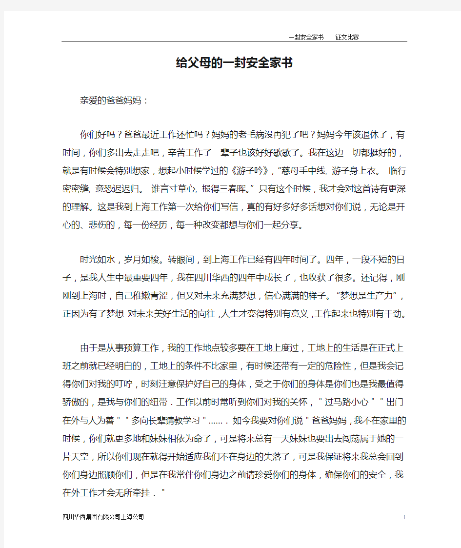 给父母的一封安全家书