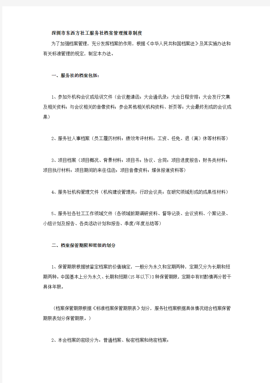 深圳市东西方社工服务社档案管理规章制度