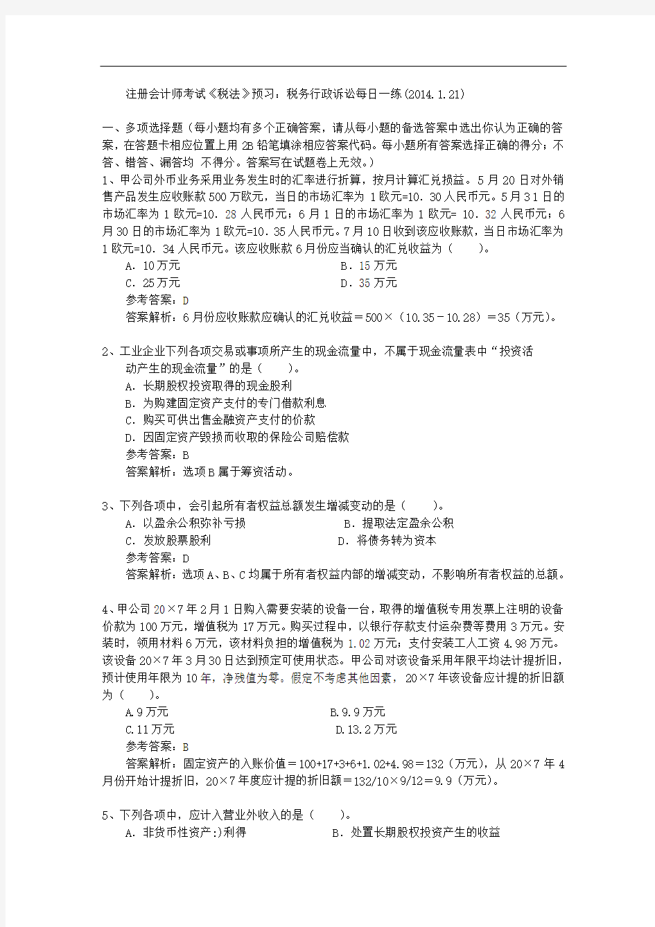 注册会计师考试《税法》预习：税务行政诉讼每日一练(2014.1.21)