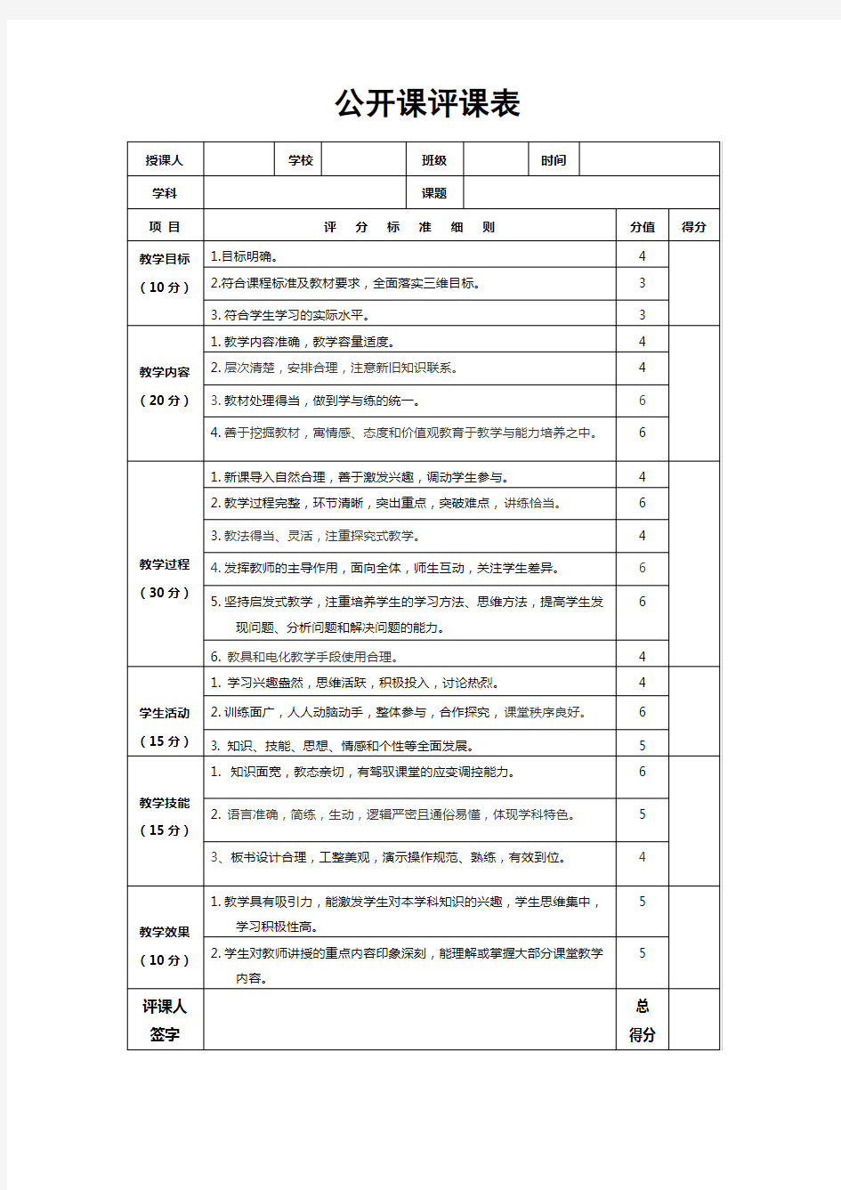 教师公开课评课表