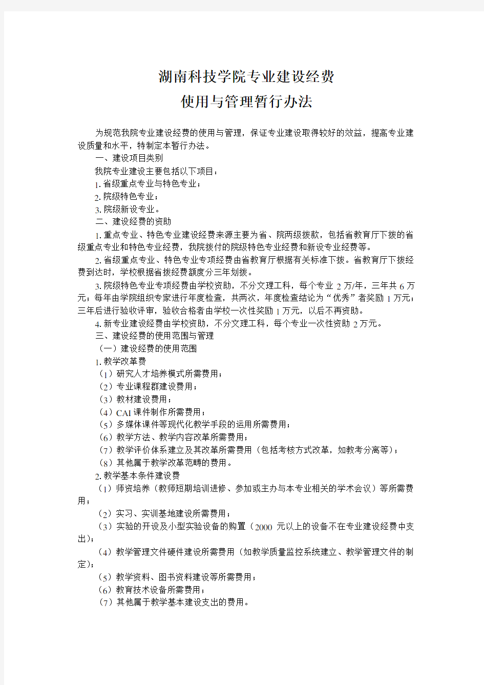 专业建设经费使用与管理暂行办法