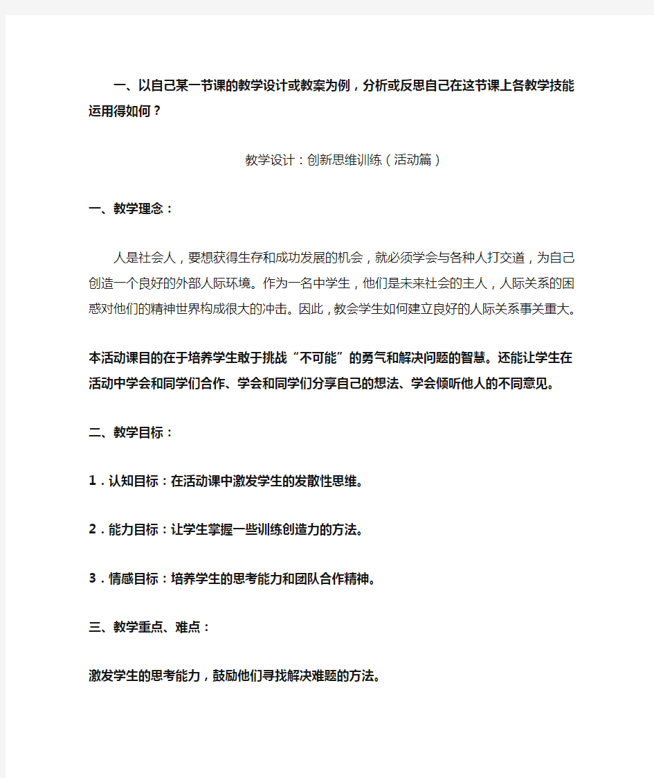 一、以自己某一节课的教学设计或教案为例,分析或反思自己