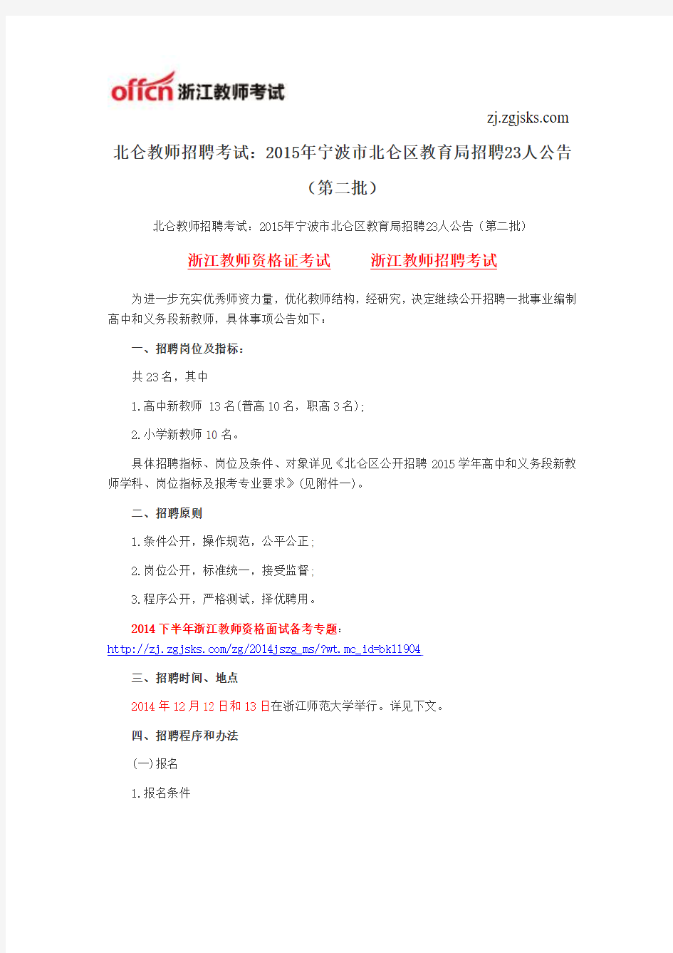 北仑教师招聘考试：2015年宁波市北仑区教育局招聘23人公告(第二批)