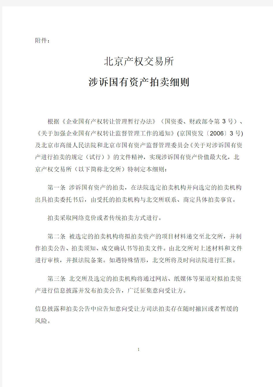北京产权交易所涉诉国有资产拍卖细则