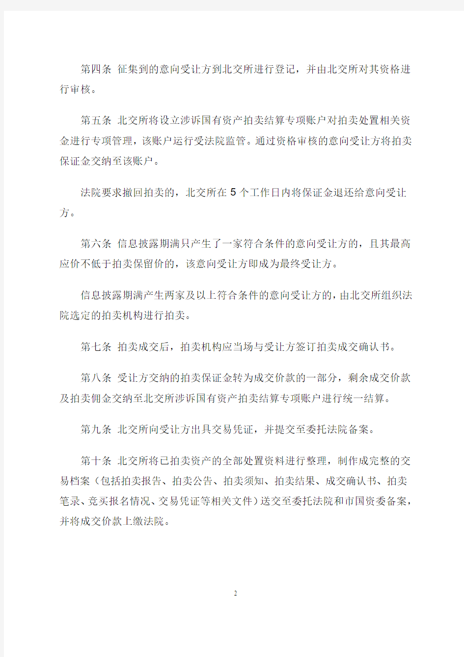 北京产权交易所涉诉国有资产拍卖细则