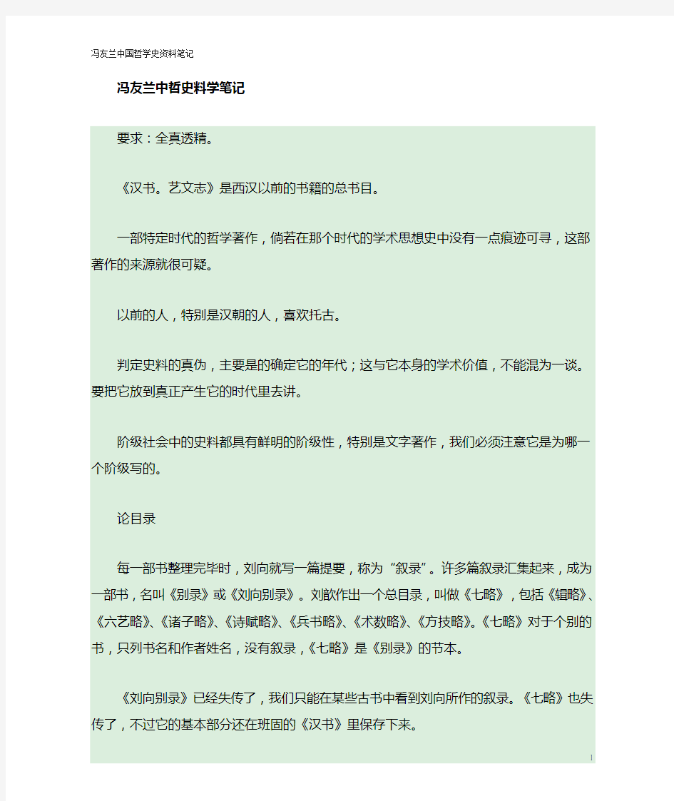 冯友兰中国哲学史料学笔记(简)