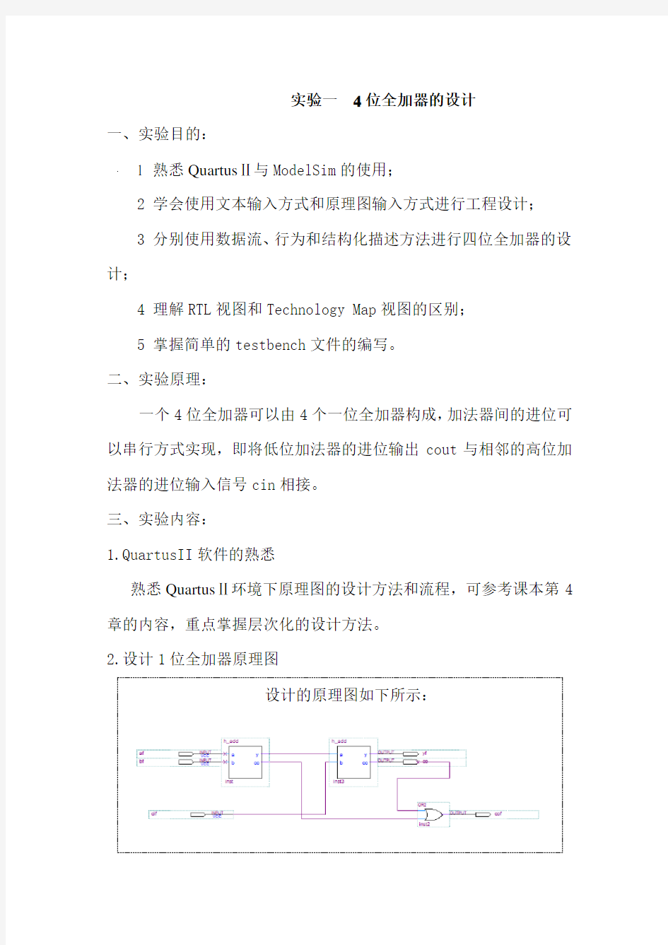 实验一  4位全加器的设计