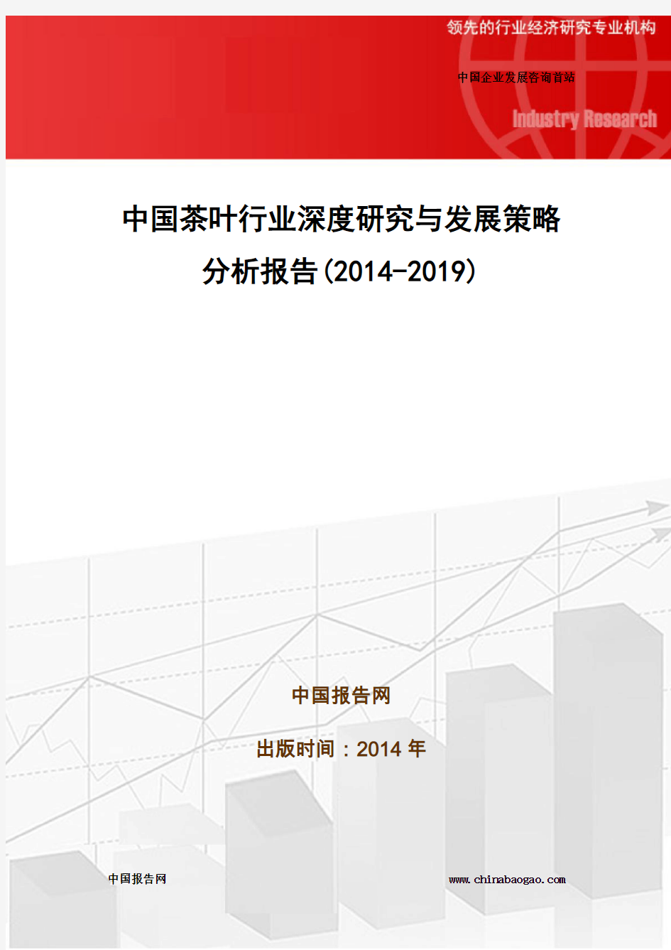 中国茶叶行业深度研究与发展策略分析报告(2014-2019)