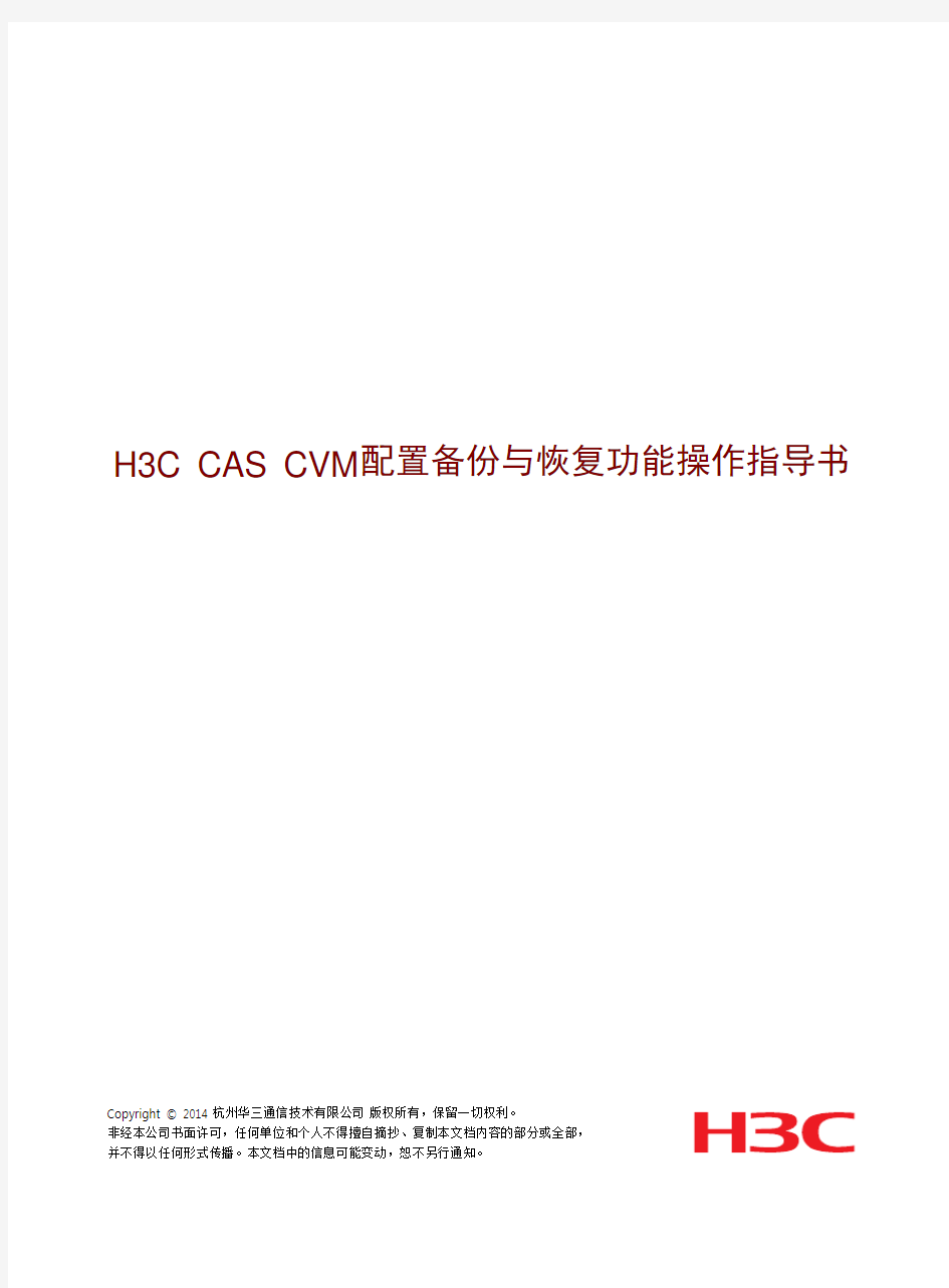H3C CAS CVM配置备份与恢复功能操作指导