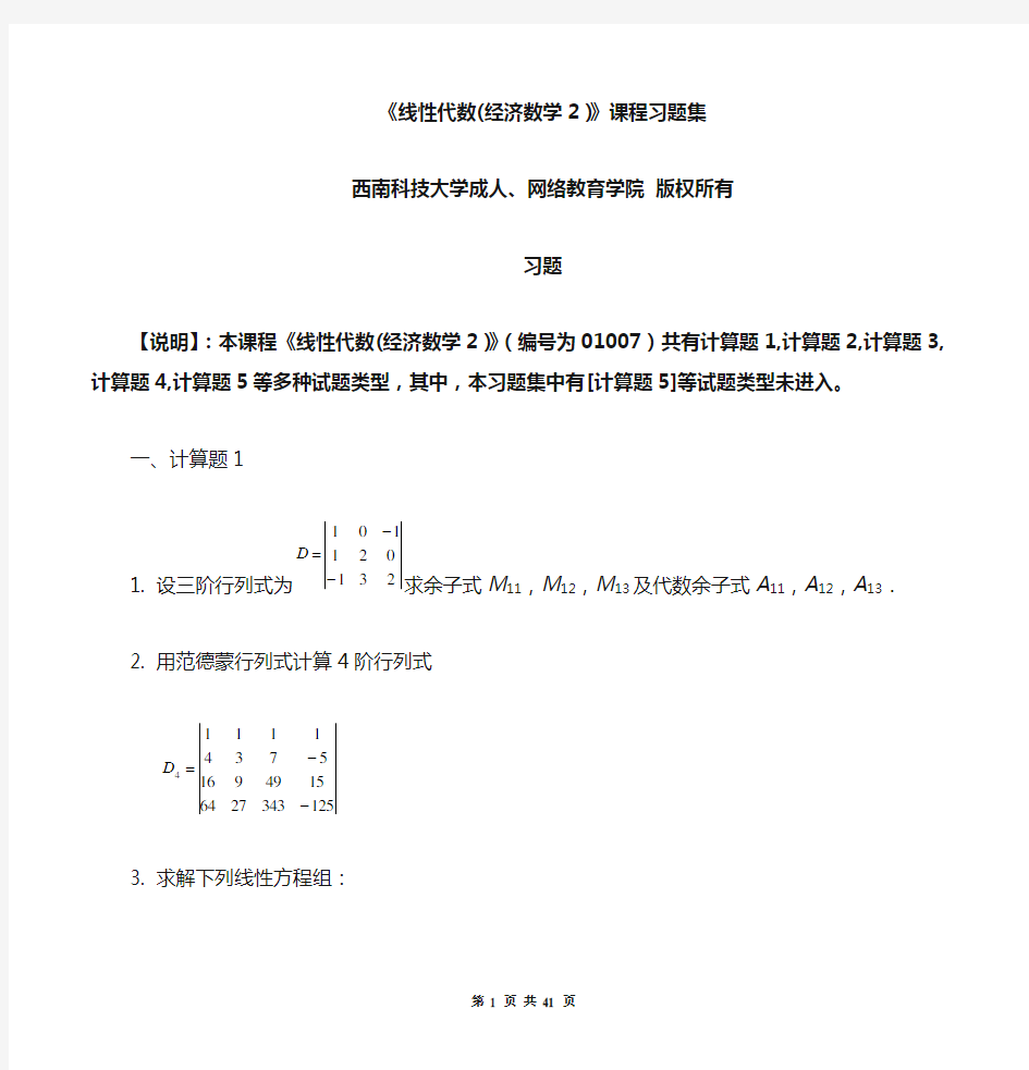 线性代数(经济数学2)_习题集(含答案)