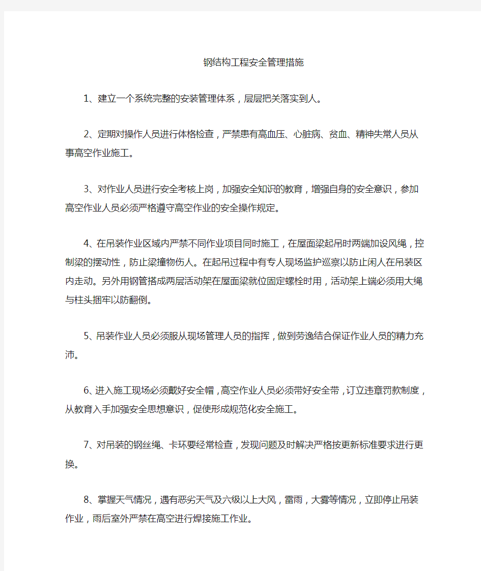 钢结构安全管理措施