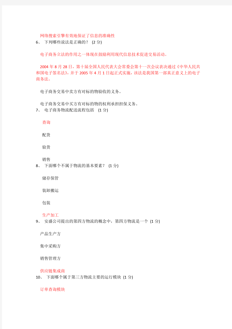广东助理电子商务师2014.12.13理论真题(下午)2-附答案