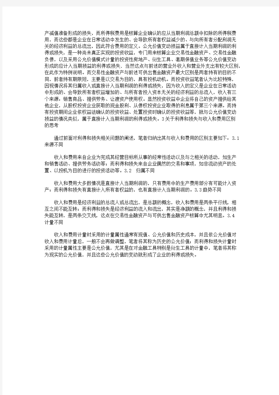 关于利得和损失的相关问题思考