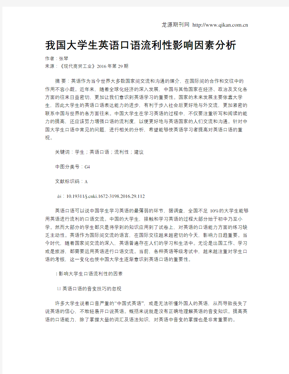 我国大学生英语口语流利性影响因素分析