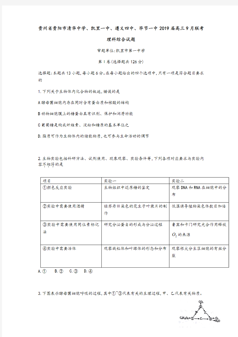 2019届贵州省贵阳市清华中学、凯里一中、遵义四中、毕节一中高三9月联考理科综合试题