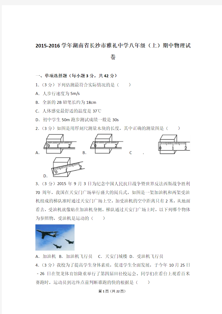 【精品】2016学年湖南省长沙市雅礼中学八年级(上)期中物理试卷及答案