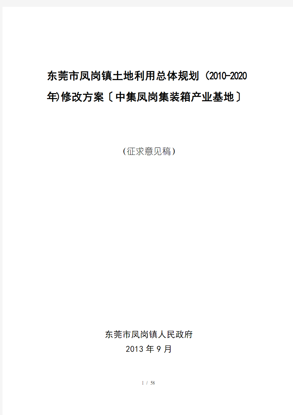 东莞市凤岗镇土地利用总体规划(2010-2020年)修改方案〔