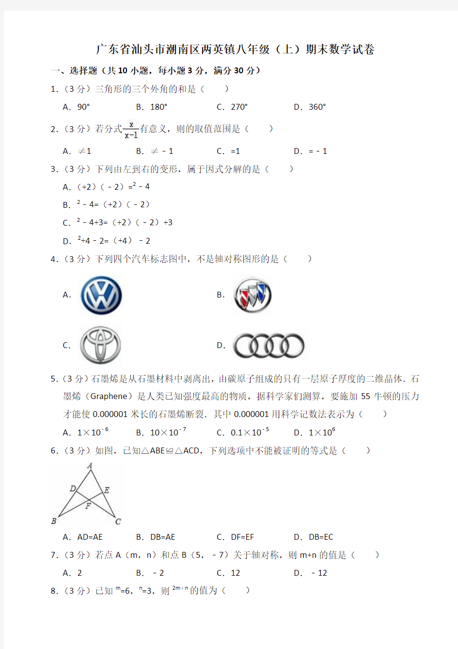 2019-2020年汕头市潮南区八年级上册期末数学试卷(有答案)