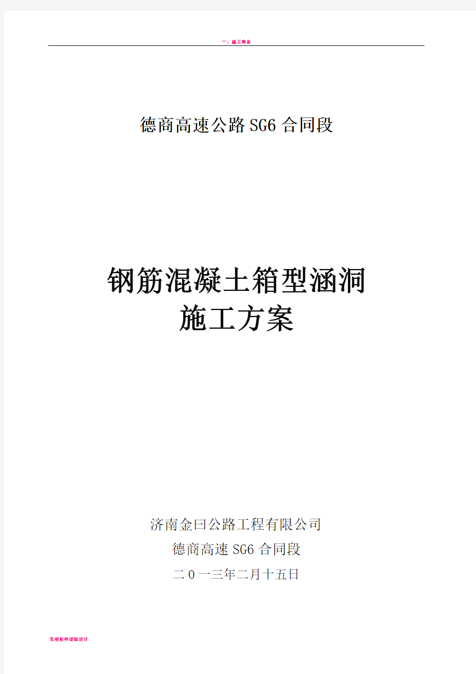 2019德商高速六标箱涵施工方案