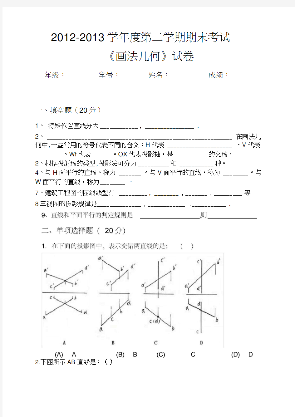 画法几何期末考试题