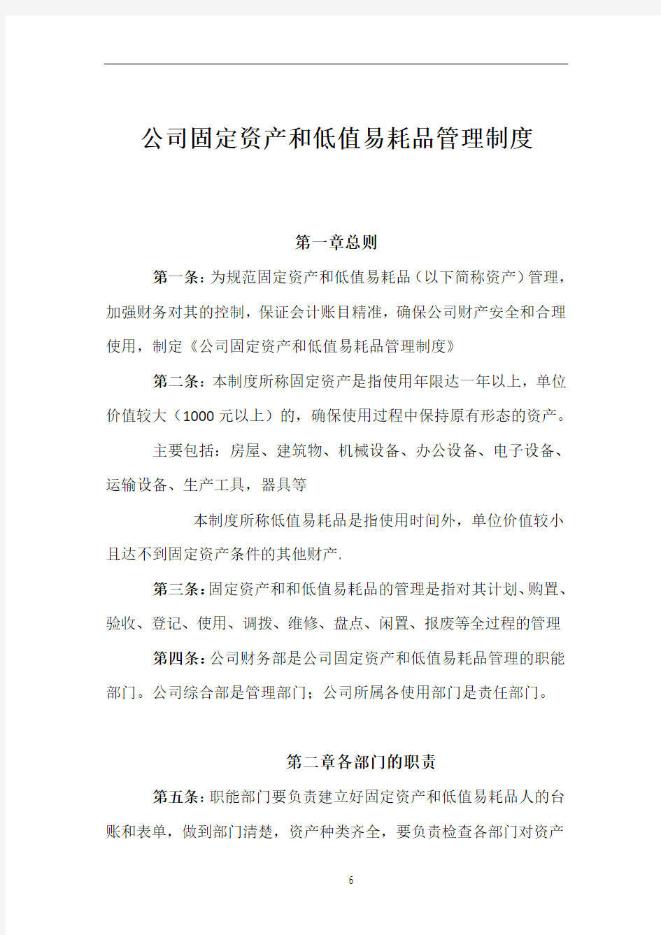 公司固定资产和低值易耗品管理制度