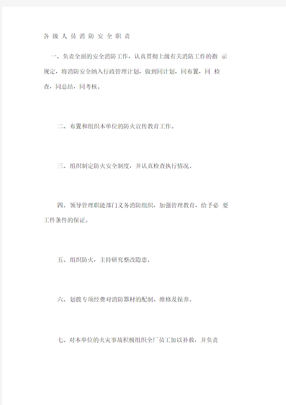 各级人员消防安全职责