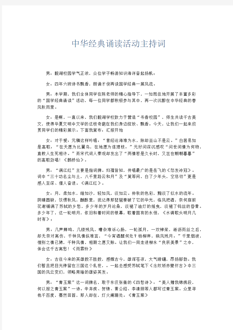 礼仪用词-中华经典诵读活动主持词 精品