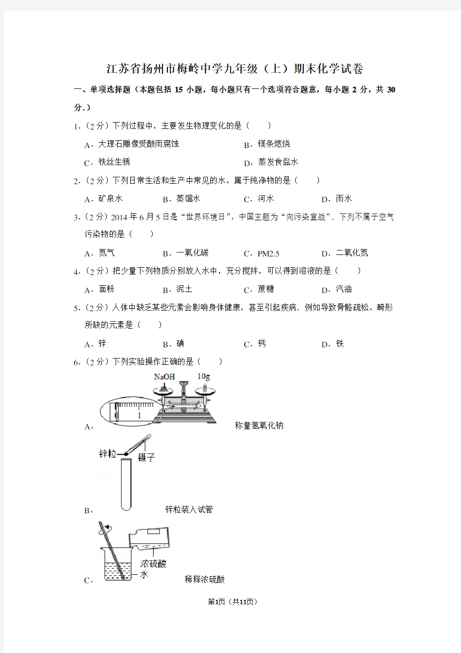 江苏省扬州市梅岭中学九年级(上)期末化学试卷