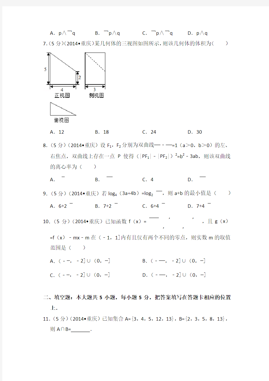 2014年重庆市高考数学试卷(文科)学生版