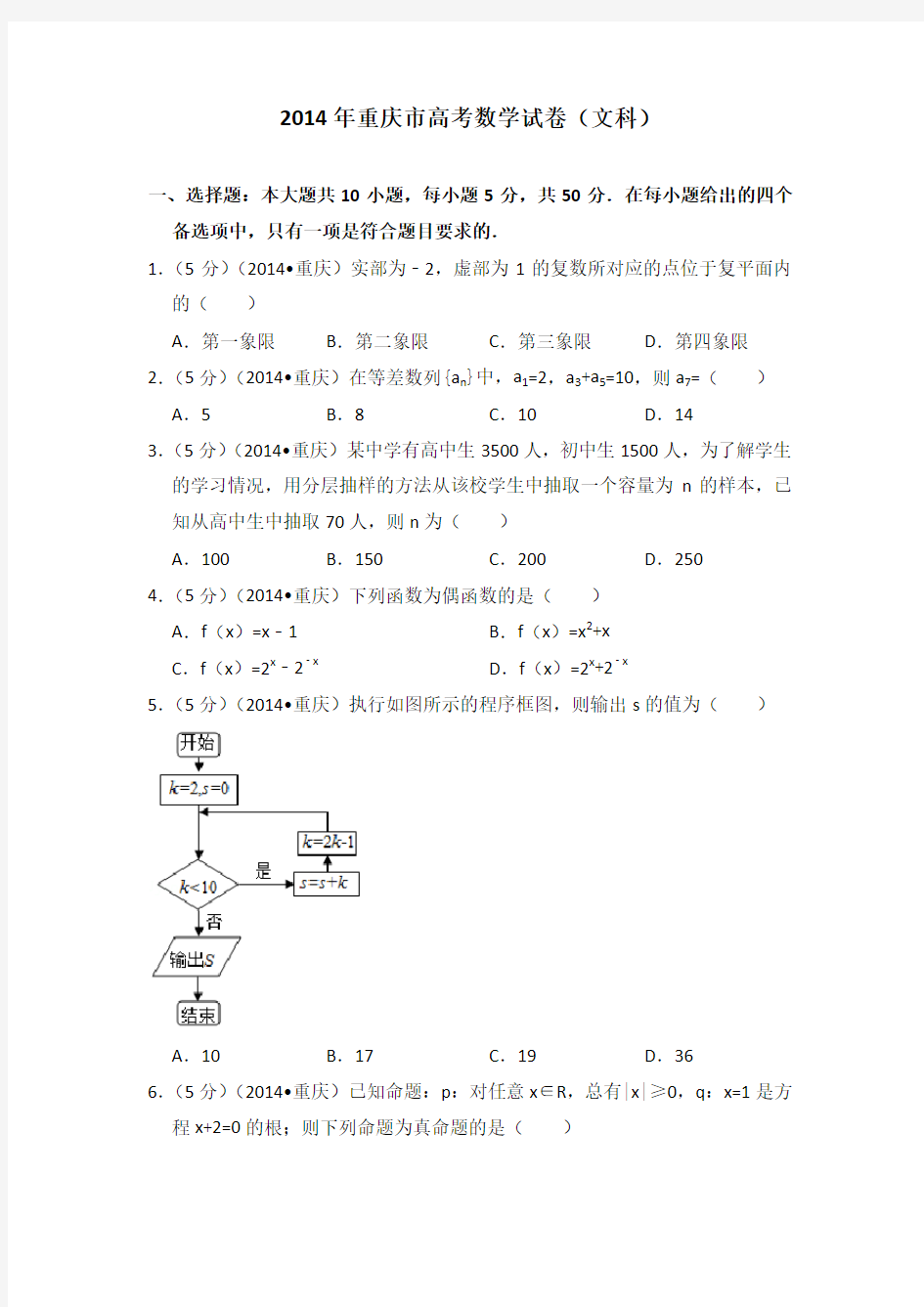 2014年重庆市高考数学试卷(文科)学生版