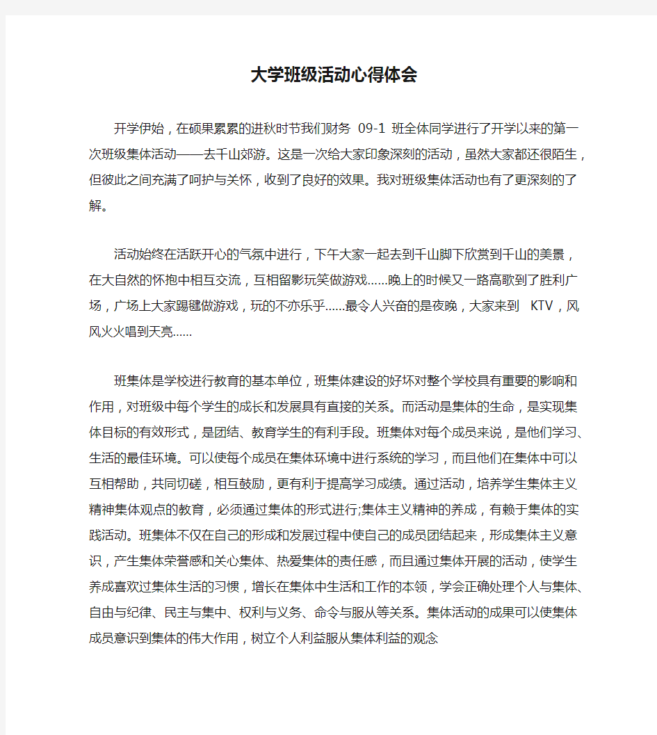 大学班级活动心得体会