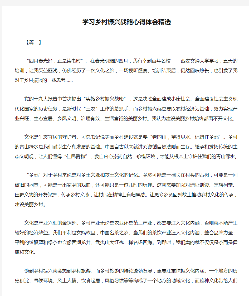 最新学习乡村振兴战略心得体会精选