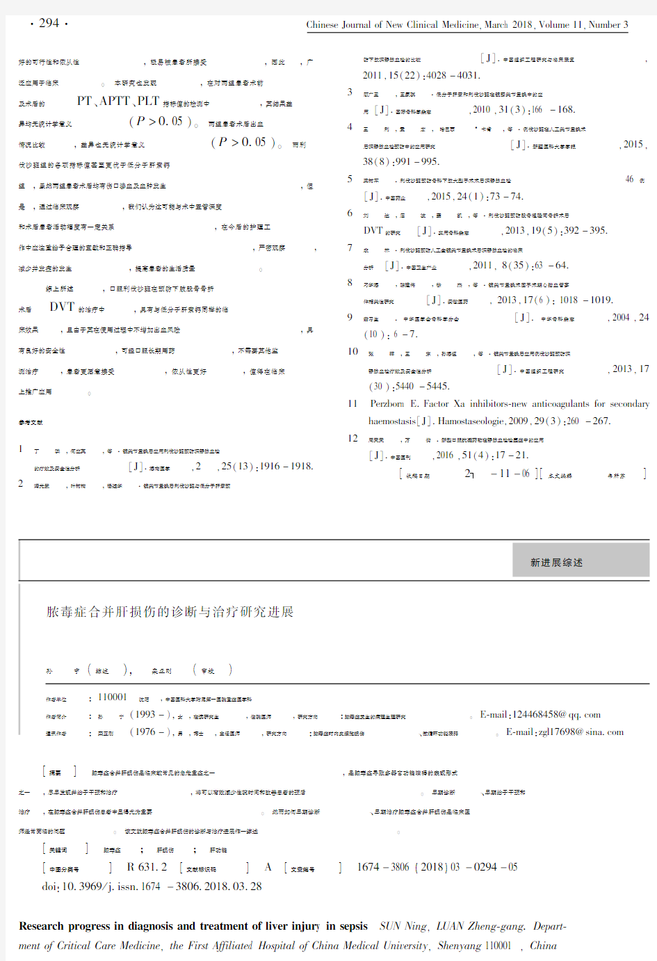 脓毒症合并肝损伤的诊断与治疗研究进展