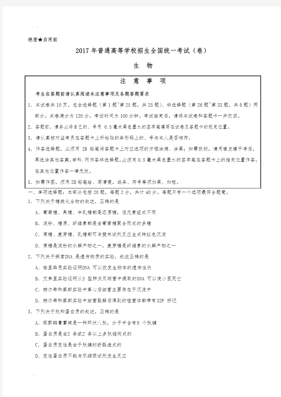 2017年江苏生物高考真题(含答案)