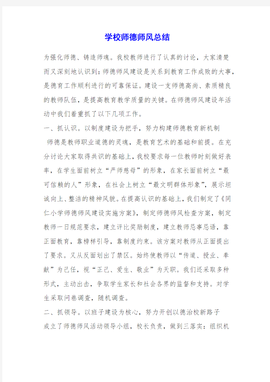 学校师德师风总结