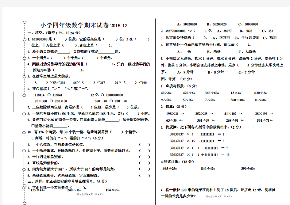 2016-2017四年级上册数学期末试卷