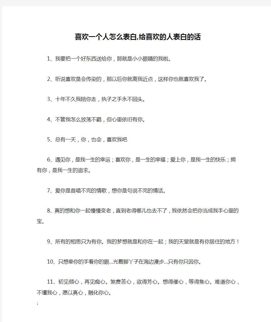 喜欢一个人怎么表白,给喜欢的人表白的话