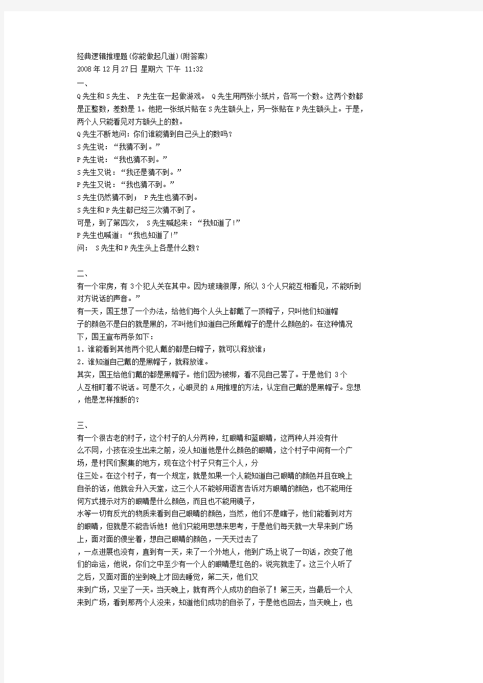 经典逻辑推理题附答案