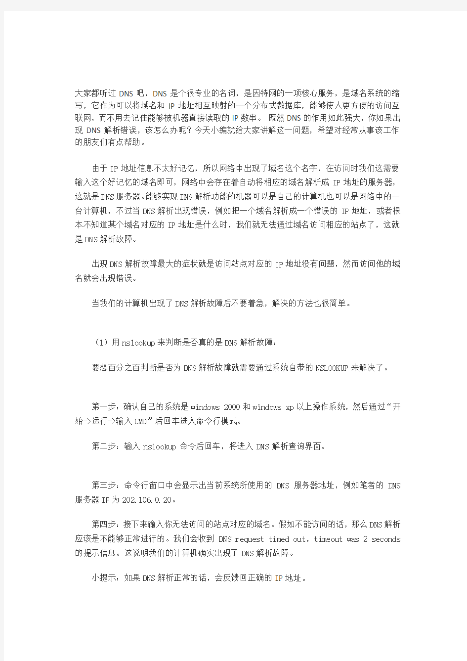 网页打不开 DNS解析故障轻松解决