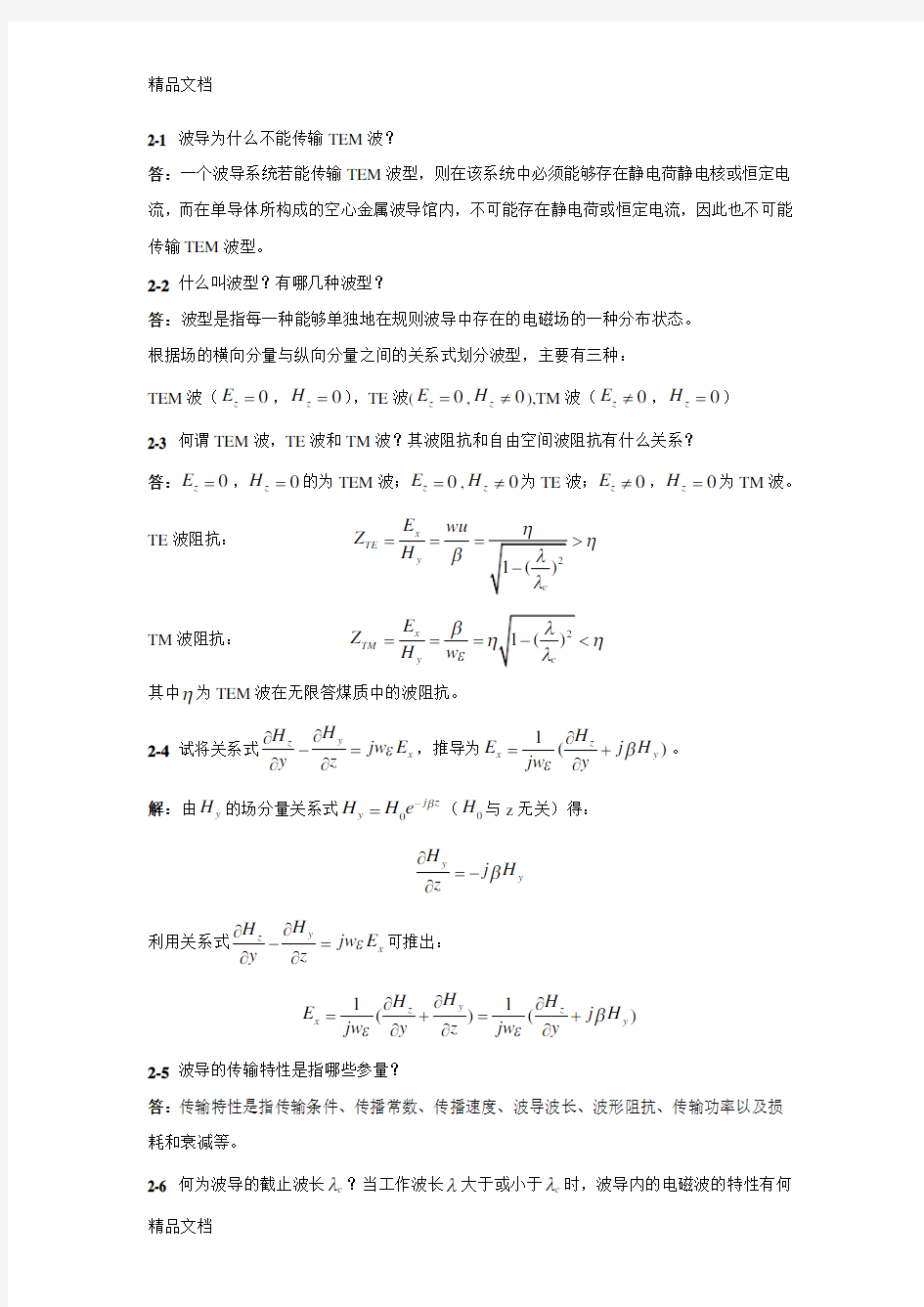 微波技术基础第二章课后答案   杨雪霞知识分享