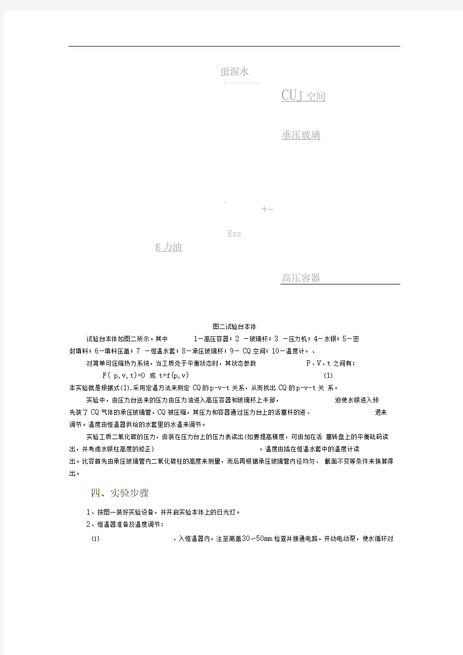 二氧化碳临界状态观测及PVT关系工程热力学实验指导书