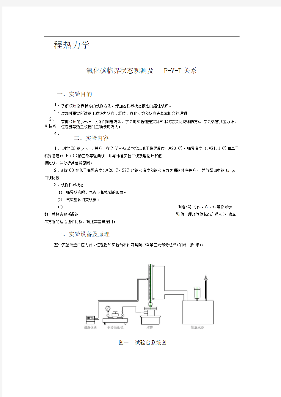 二氧化碳临界状态观测及PVT关系工程热力学实验指导书