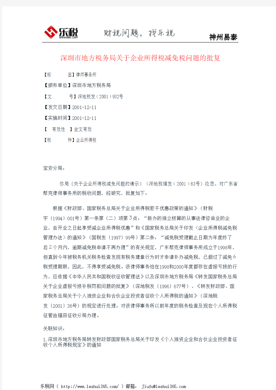 深圳市地方税务局关于企业所得税减免税问题的批复