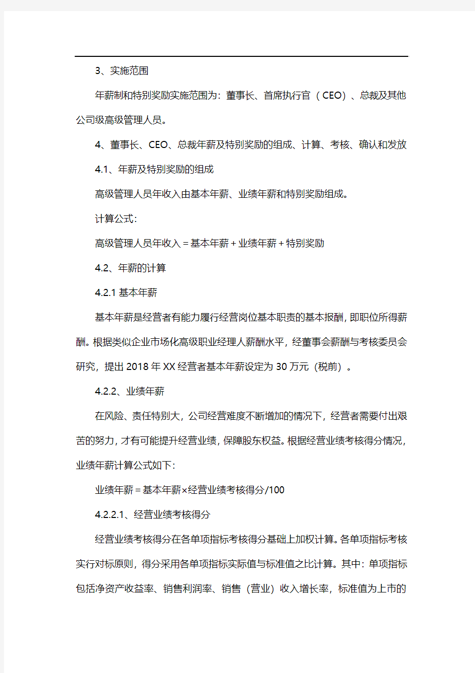 公司管理人员薪酬方案设计(最新)