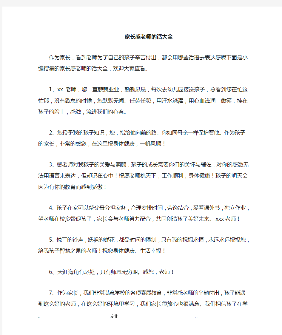 家长感谢老师的话大全