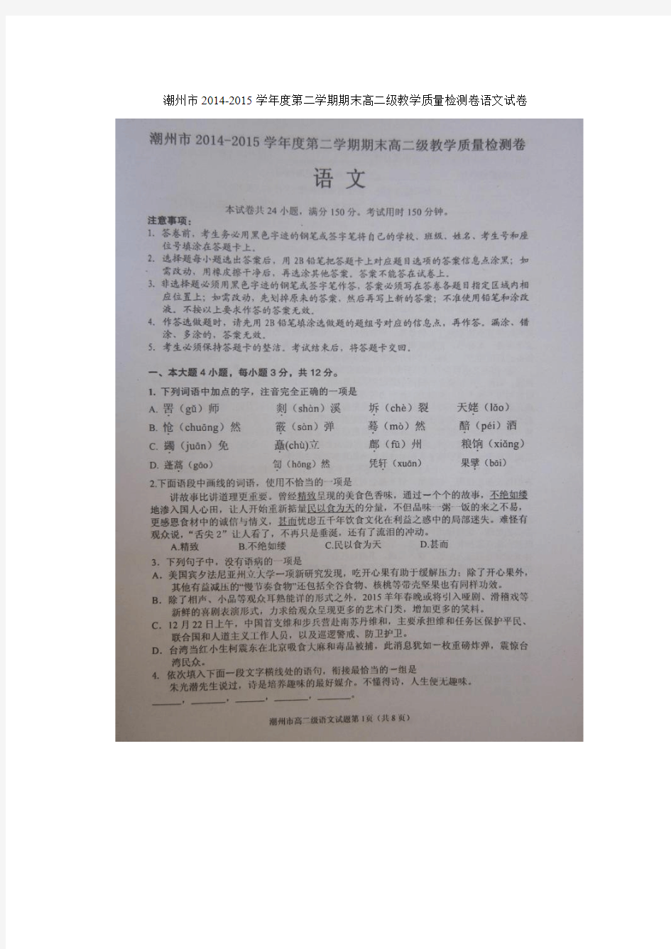 广东省潮州市2014-2015学年高二下学期期末考试语文试题 扫描版含答案.doc