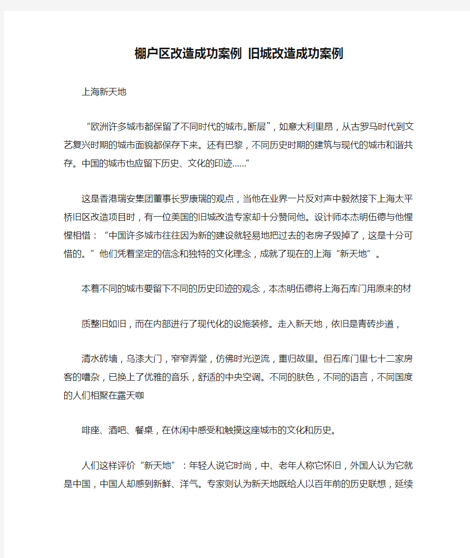 棚户区改造成功案例 旧城改造成功案例