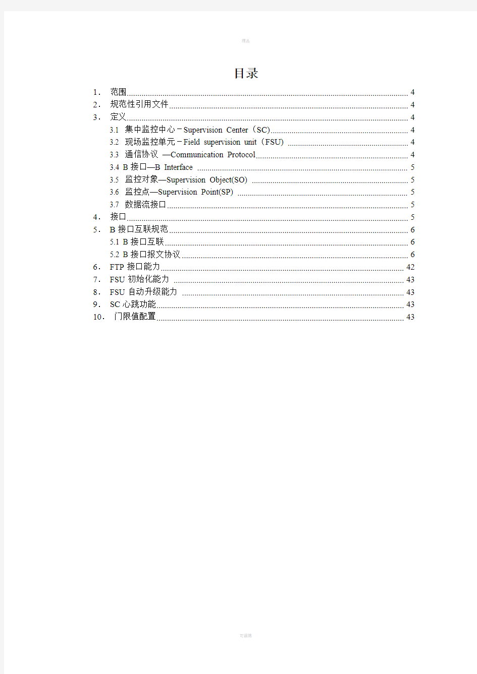 中国铁塔动环监控系统统一互联B接口技术规范