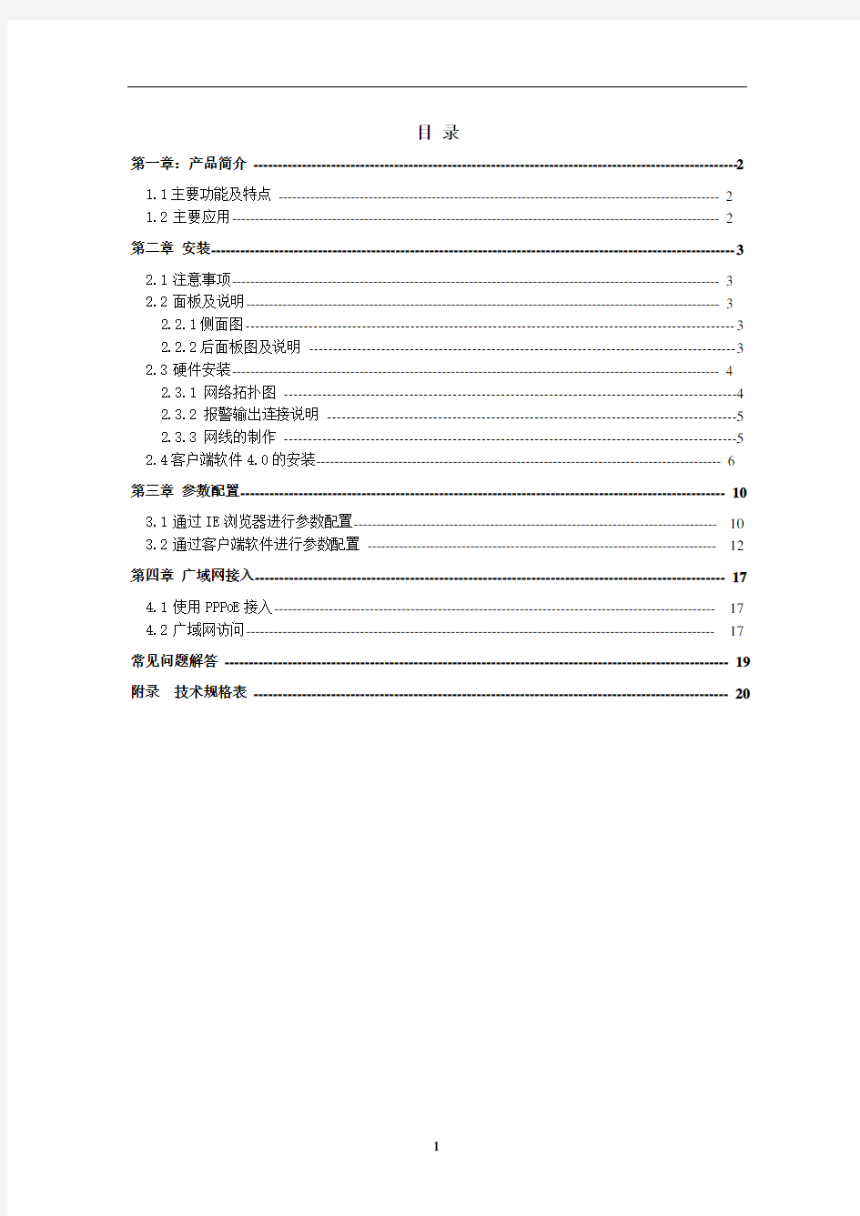 海康威视IP网络摄像机使用手册(V1.0)